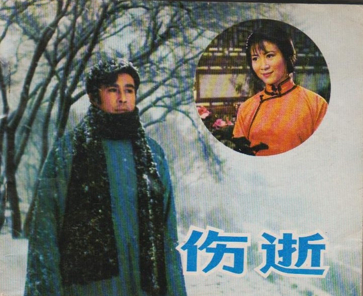 电影《伤逝》录音剪辑（北影1981）