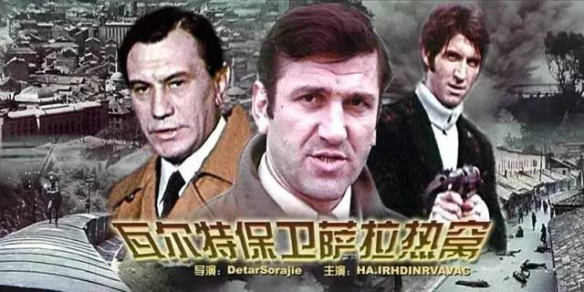 《瓦尔特保卫萨拉热窝》主旋律（二）