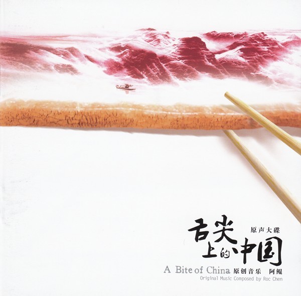 《舌尖上的中国》（原声带）