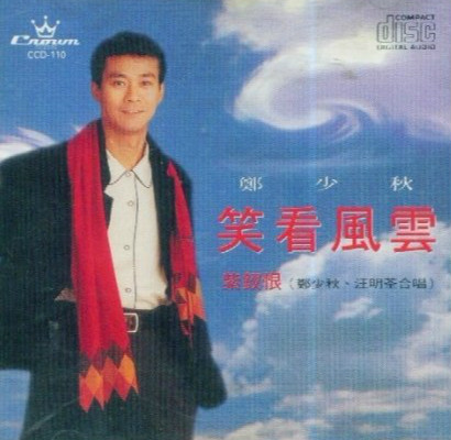 电影《笑看风云》主题曲--《笑看风云》（郑少秋）