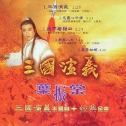 央视版《三国演义》片头曲——三国演义（叶振棠）