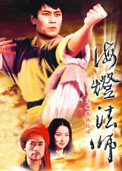 电视剧《海灯法师》片头曲--《当》朱德荣