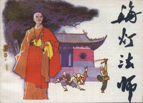 电视剧《海灯法师 》开篇序言