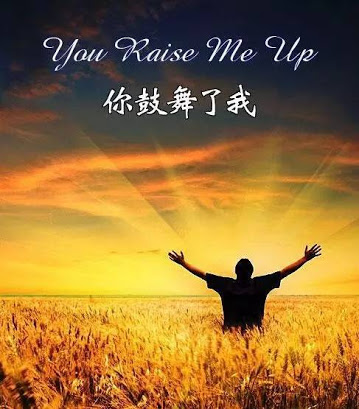 Celtic Woman《You Raise Me Up》（你鼓舞了我）