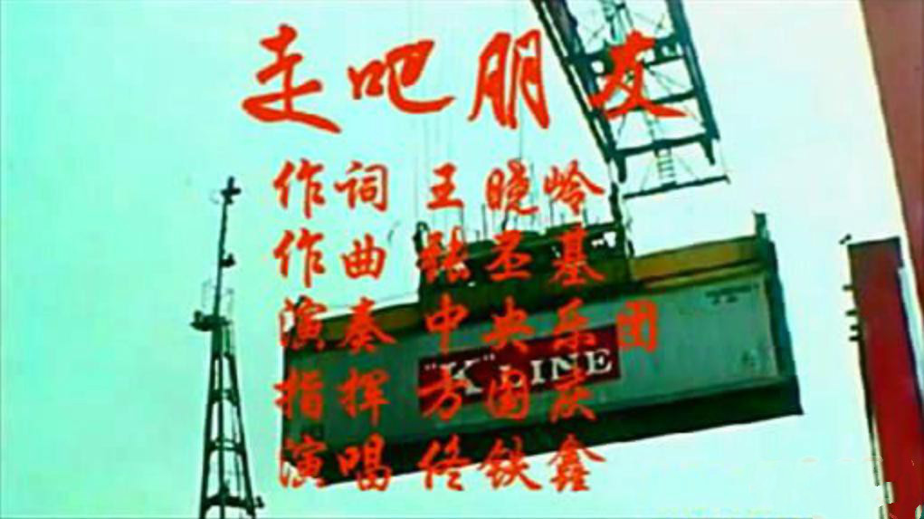 1987电影《大学生轶事》插曲--《走吧朋友》佟铁鑫