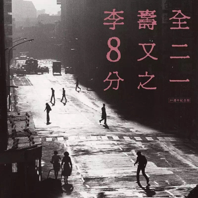 李寿全 - 8又二分之一
