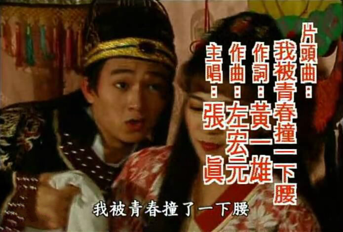 电视剧《大太监与小木匠》主题歌--《我被青春撞了一下腰》（张真