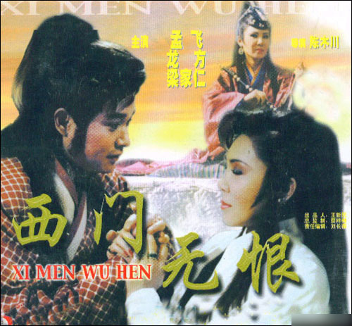 电影《西门无恨》主题歌 --《无恨歌》（左宏元）