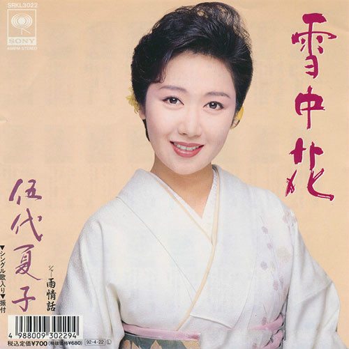 日本顶级歌姬伍代夏子演唱《雪中花》