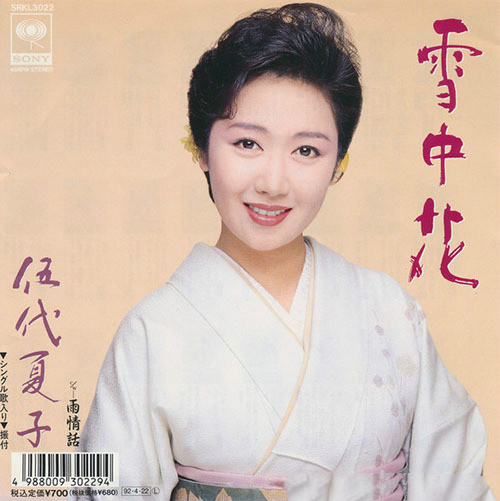 伍代夏子《雪中花》