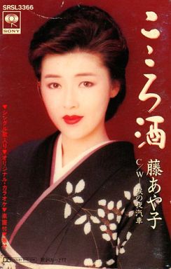 藤あや子《心酒》