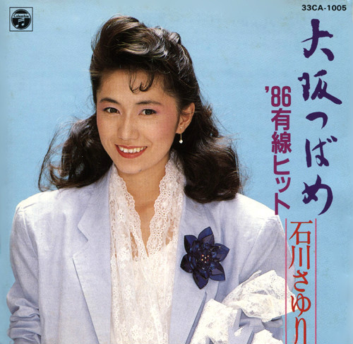 1993石川小百合《大阪燕子》（现场版）