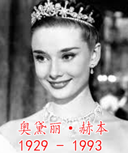 奥黛丽赫本