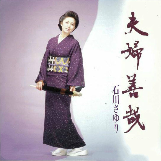 石川さゆり《夫妇善哉》