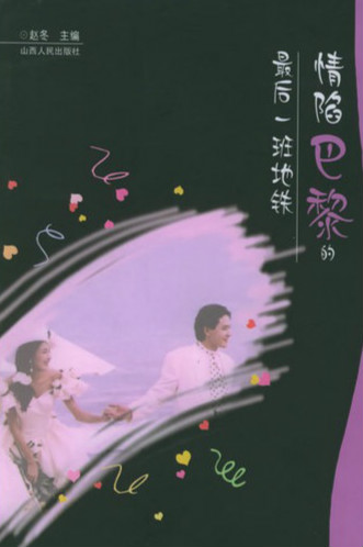 电影《巴黎最后一班地铁》片尾曲