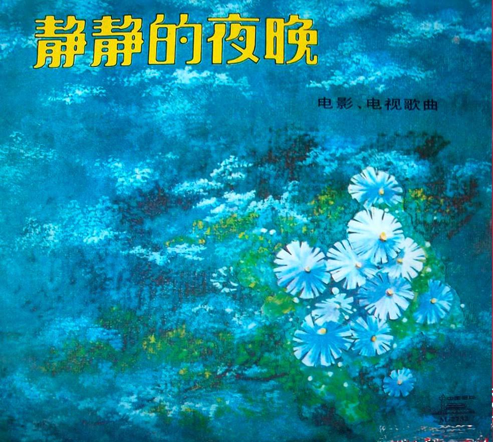 广播剧《天云山情怀》插曲--《静静的夜晚》方明