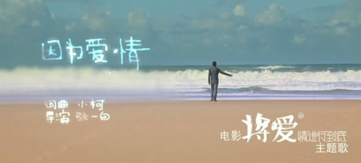 电影《将爱情进行到底》主题歌--《因为爱情》（王菲 陈奕迅）