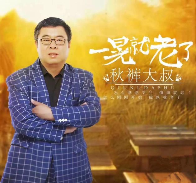 《一晃就老了》秋裤大叔