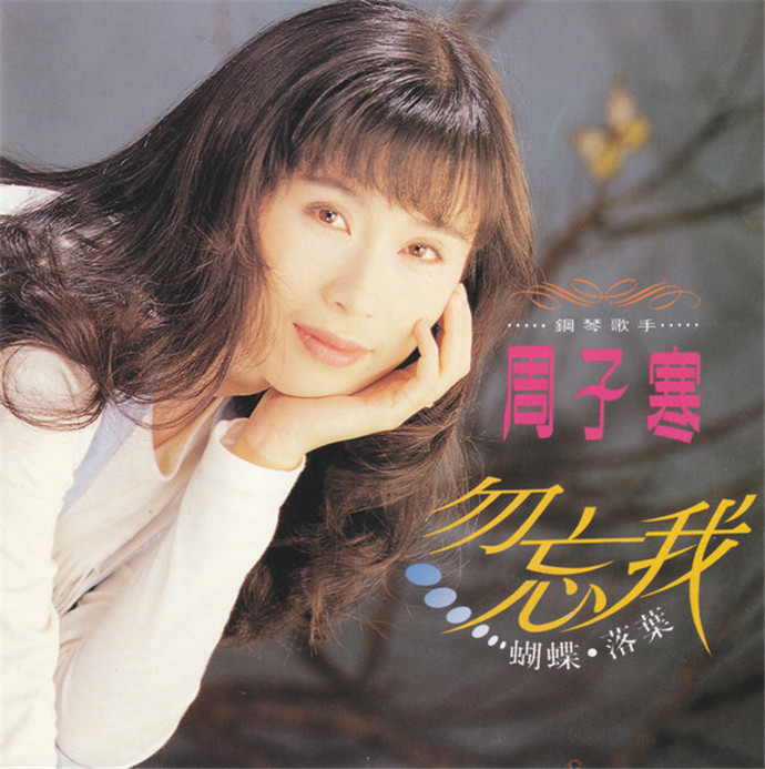 台湾女歌手周子寒《雨夜之花》