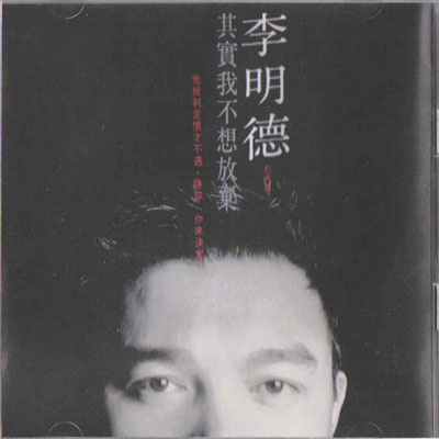 李明德-其实我不想放弃