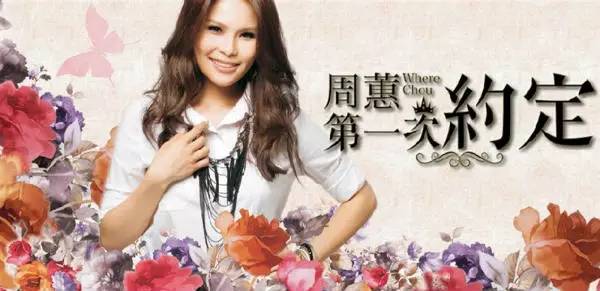 周蕙《约定》