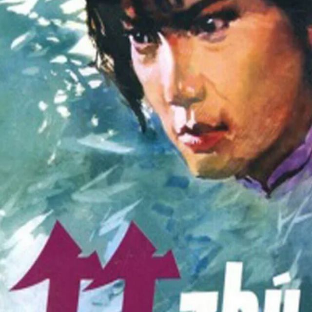 电影《竹》插曲--你要把我带向何方
