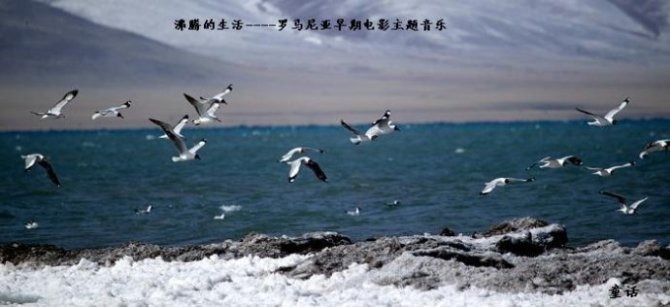罗马尼亚电影《沸腾的生活》主题音乐