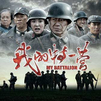 电视剧《我的特一营》主题曲--《兄弟一条命》（简红）