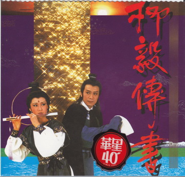 戏曲舞台剧《柳毅传书》--《不肯忘》（罗文,欧阳佩珊）