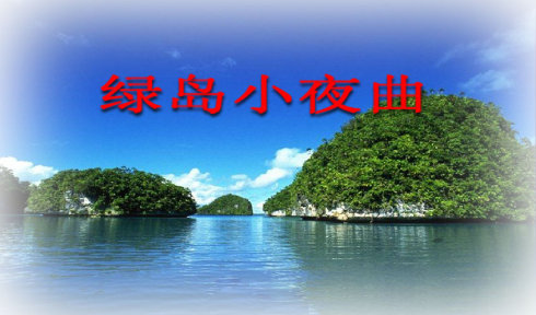 林淑容《绿岛小夜曲》