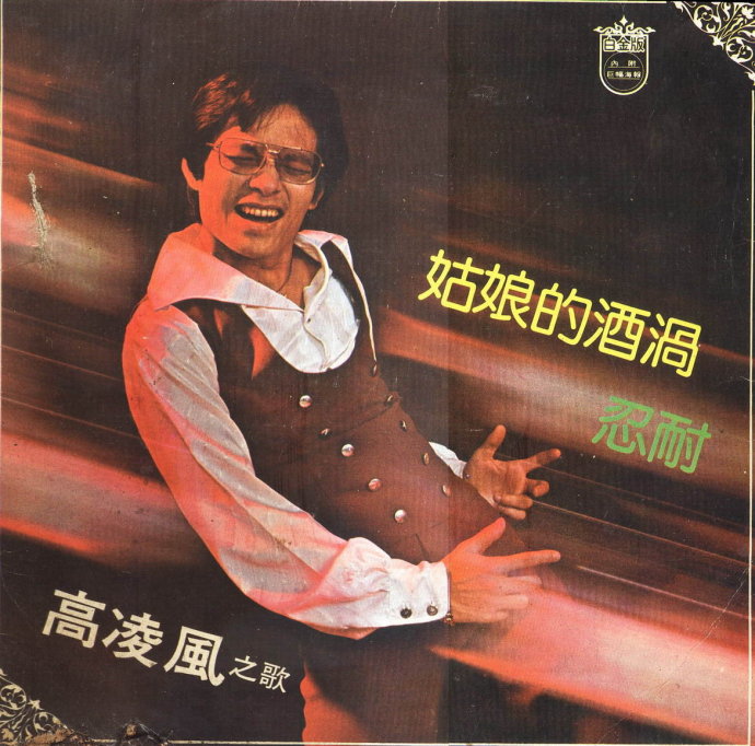 高凌风《恼人的秋风》