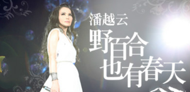 潘越云《野百合也有春天》