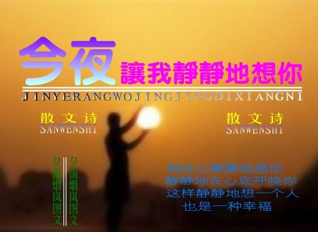 《今夜 让我静静地想你》朗诵：西安