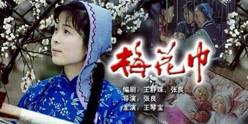  电影《梅花巾》插曲-- 《为人作嫁几时休》（李谷一）