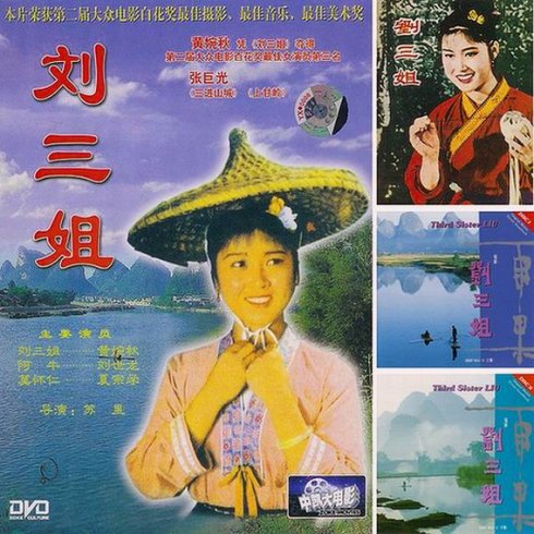 1961年电影《刘三姐》插曲--《只有山歌敬亲人》（傅锦华）