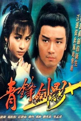  1984年电视剧《青锋剑影》主题曲--剑影泪痕（ 麦洁文）
