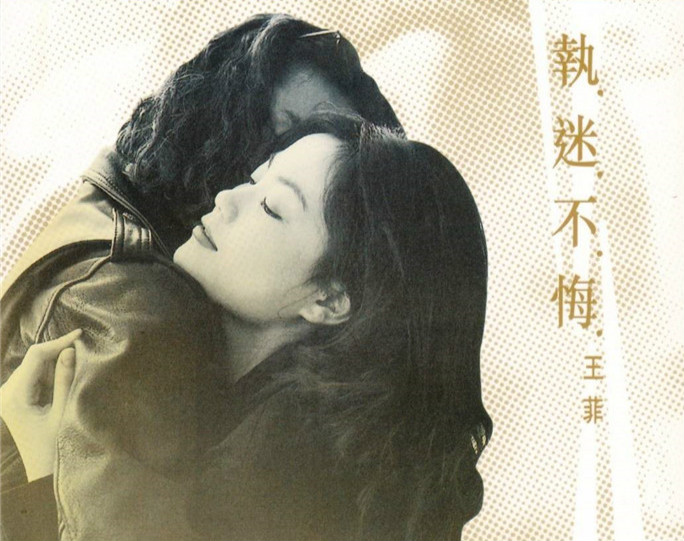 王菲《执迷不悔》