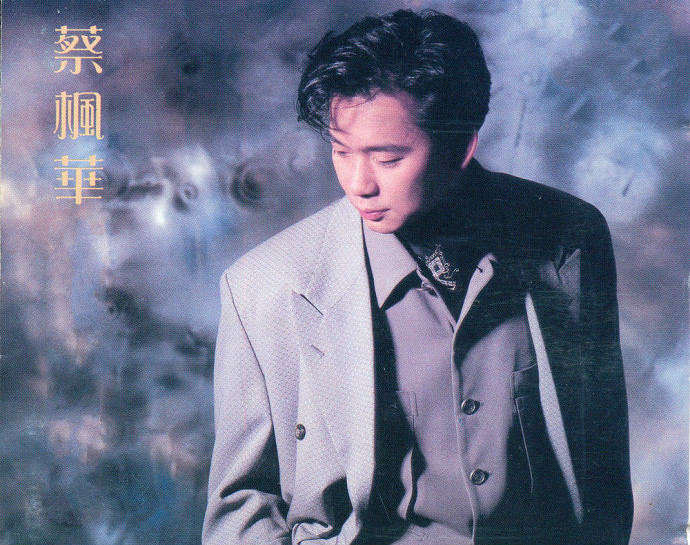 倩影 – 蔡枫华