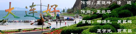 电视片《大连漫游》主题歌--《大连好》（男声四重唱）