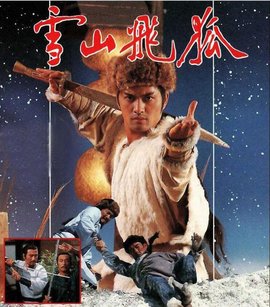 85年电视剧《雪山飞狐》主题歌--《雪中情》（关菊英 吕方）