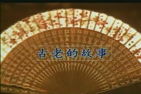 陈红《古老的故事》