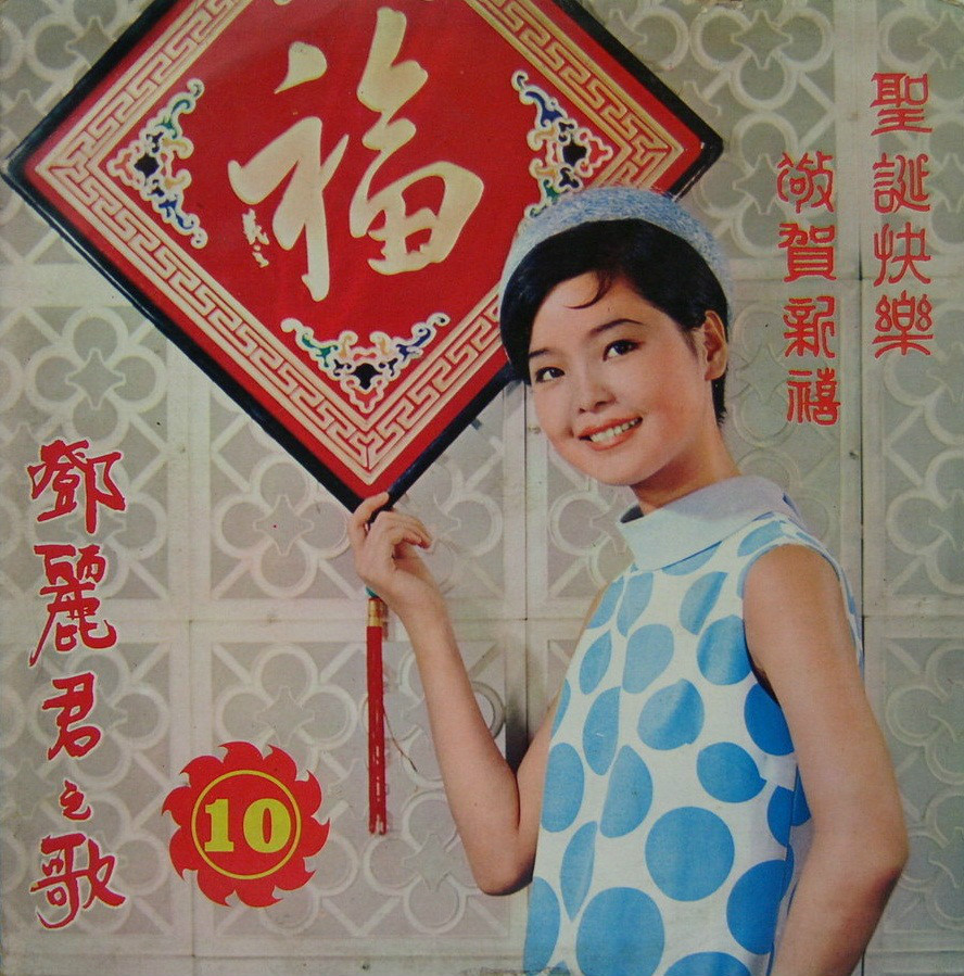 邓丽君《恭喜发财》