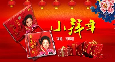 邓丽君《小拜年》