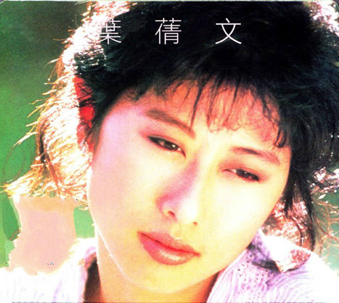 电影《祝福》主题曲--诺言（叶倩文）
