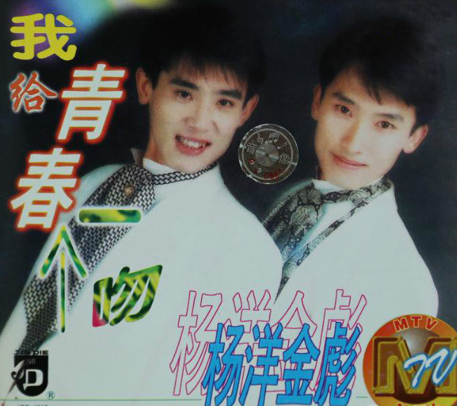 我给青春一个吻——杨洋金彪