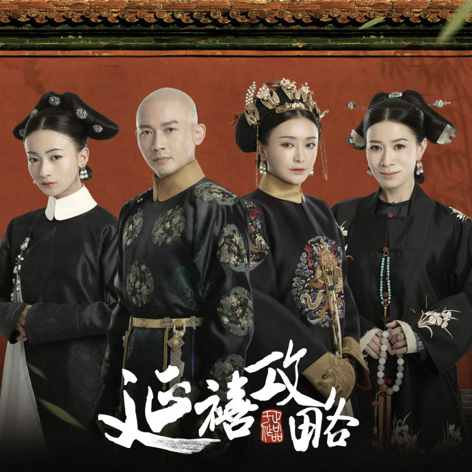 电视剧《延禧攻略》插曲--《宫墙柳》（ 李春媛）