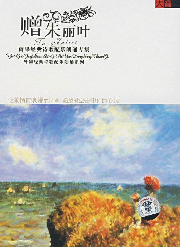 赠朱丽叶——雨果经典诗歌配乐朗诵专集