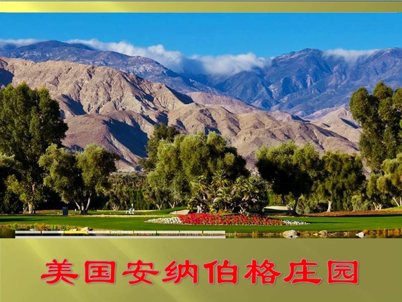 美国安纳伯格庄园