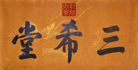 乾隆的书房“三希堂”