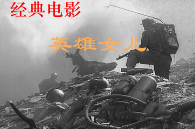 电影《英雄儿女》音乐--王成牺牲.